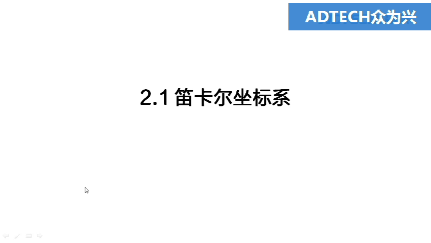 2.1 笛卡爾坐標系